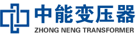 揭阳油浸式变压器,揭阳变压器生产厂家_揭阳中能变压器厂家欢迎您